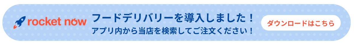 ロケットなうフードデリバリーを導入しました！