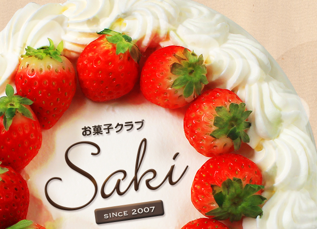 札幌豊平区のケーキ屋さん デコレーションケーキ ギフト お菓子クラブsaki